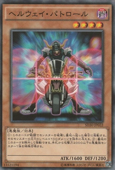 〔 N 〕 SD30-JP022 　《ヘルウェイ・パトロール》 Yc09-07-05